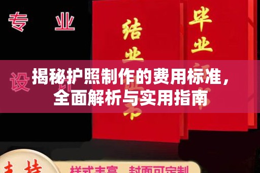 西畴揭秘护照制作的费用标准，全面解析与实用指南