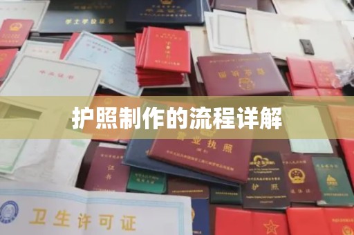 老边护照制作的流程详解
