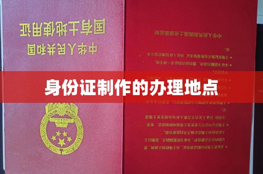 松溪身份证制作的办理地点