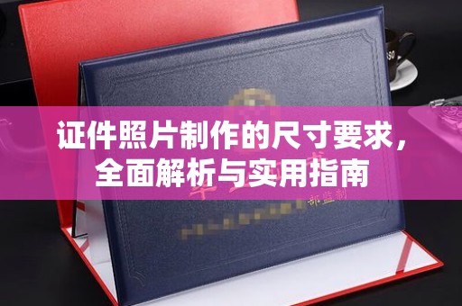 红旗证件照片制作的尺寸要求，全面解析与实用指南